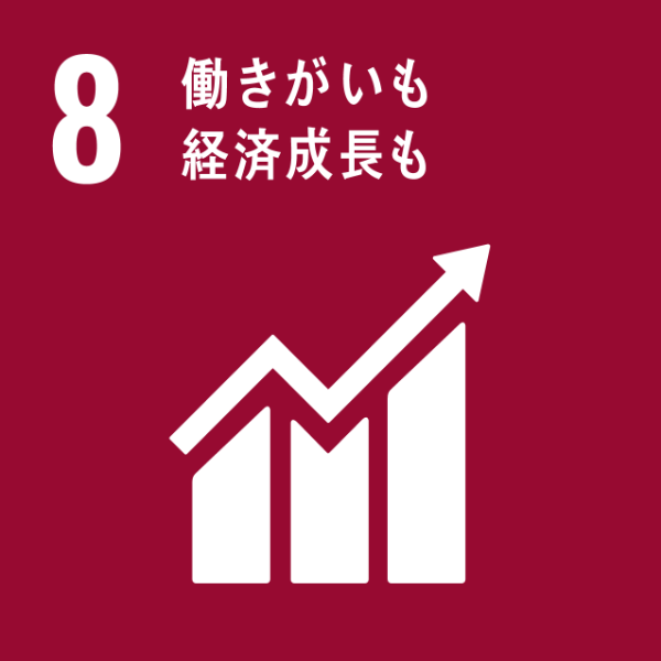 SDGs 働きがいも経済成長も